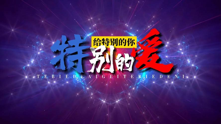 特别的爱HD中字版电视剧缩略图