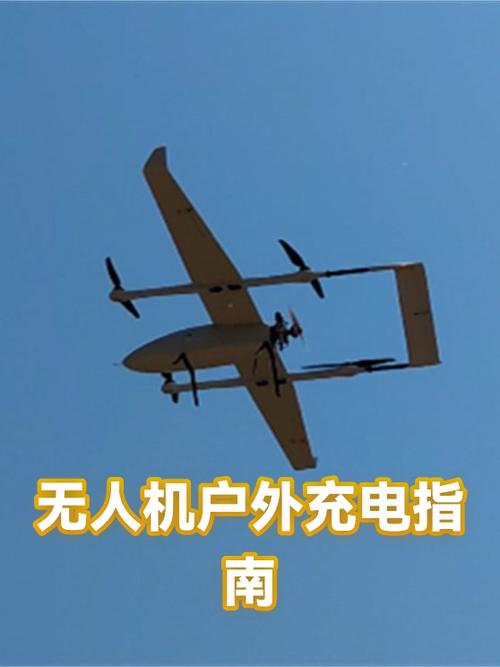 无人机充电的优缺点