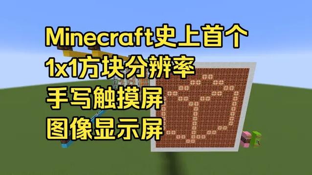 我的世界红石显示屏缩略图