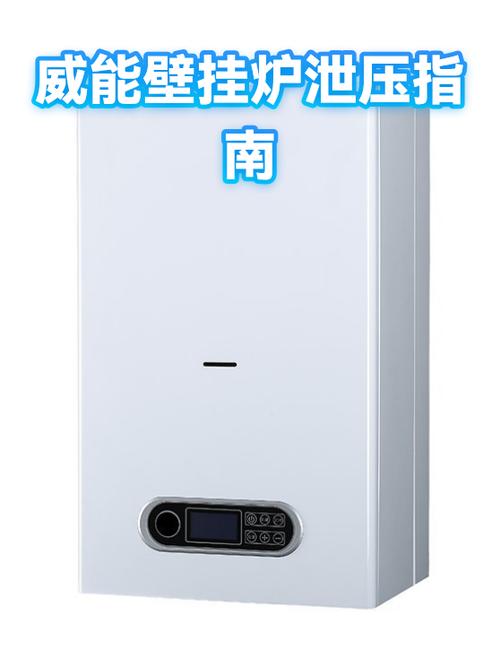 威能壁挂炉泄压图示