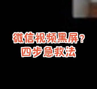 微信视频黑屏幕怎么回事缩略图