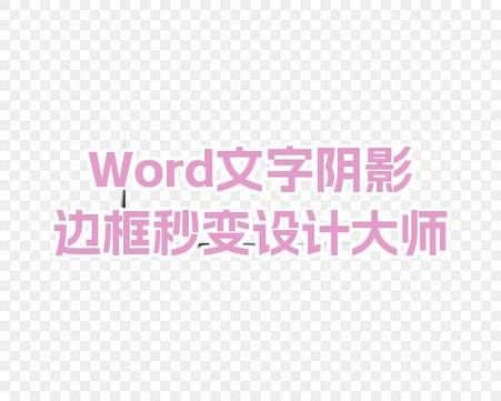 给标题文字添加阴影边框的步骤图标