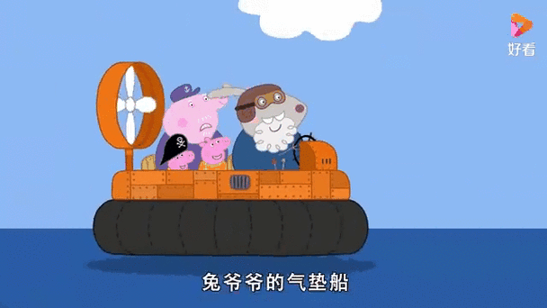 勇敢的佩奇坐大船
