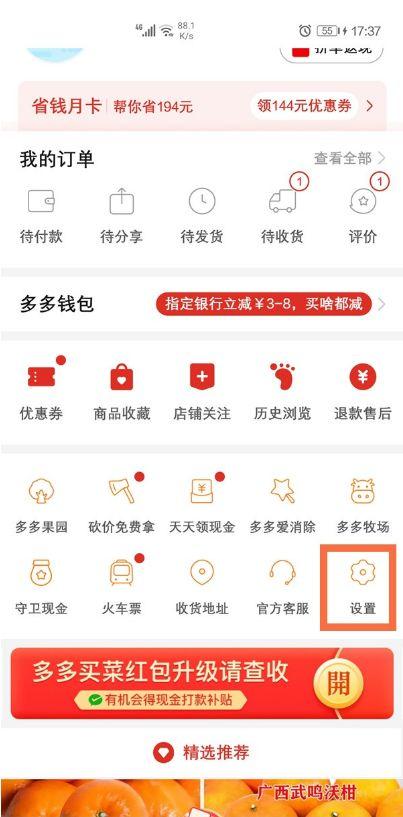 拼多多怎么修改付款顺序设置