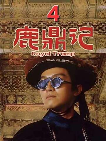 鹿鼎记周星驰版有几部图标