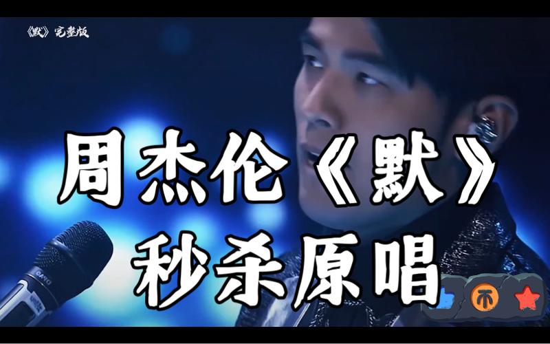 周杰伦默mp3下载免费缩略图
