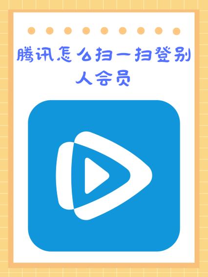 腾讯会员怎么分享二维码给别人使用