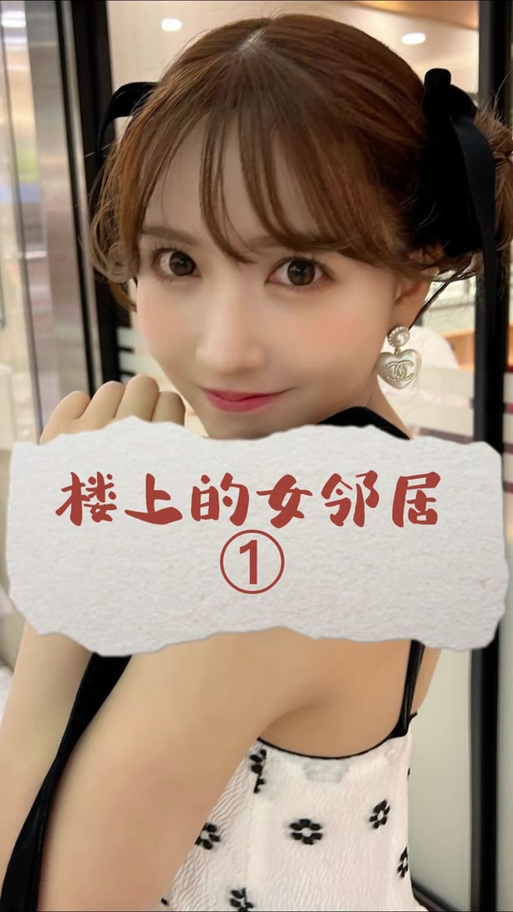 我的楼上的女邻居电视剧免费观看图标