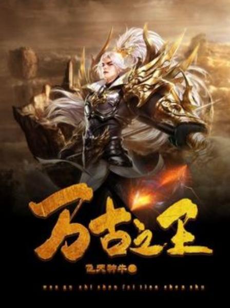 万古之王最新章节更新内容点评图标