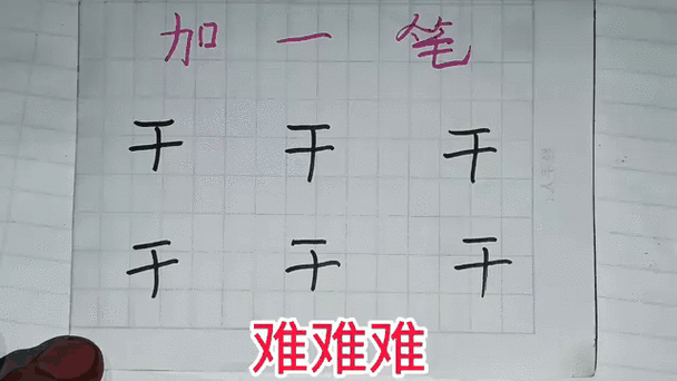 干字加一笔能写几个字游戏截图