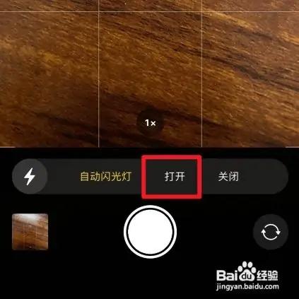 手机开着手电筒拍照的步骤图标