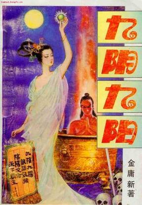 如果九阳神功大成和九阴真经大成谁缩略图