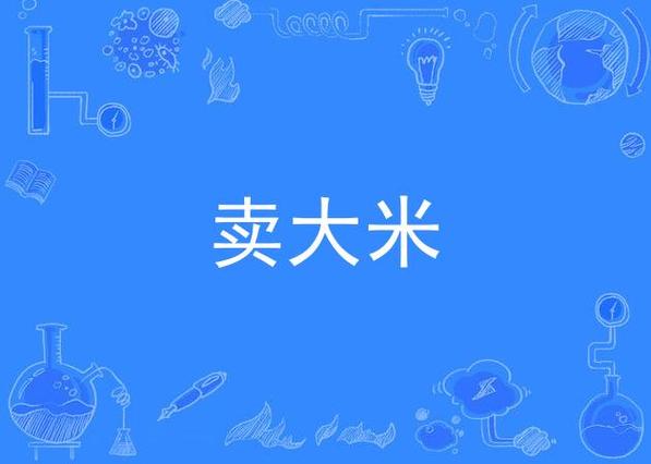 卖大米怎么找客户