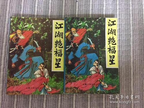 江湖艳福星原版小说图标