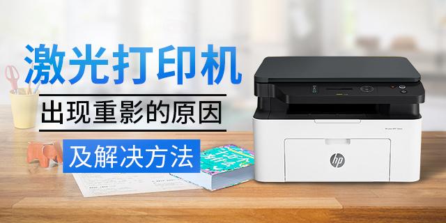 激光打印机打印重影
