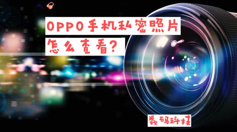 oppo手机相册私密怎么找出来图标