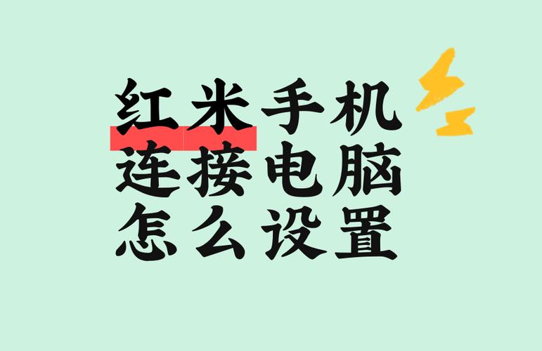 红米手机与红米笔记本连接的步骤与注意事项缩略图