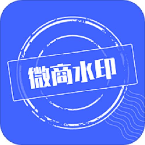 微商水印相机vip多少钱缩略图
