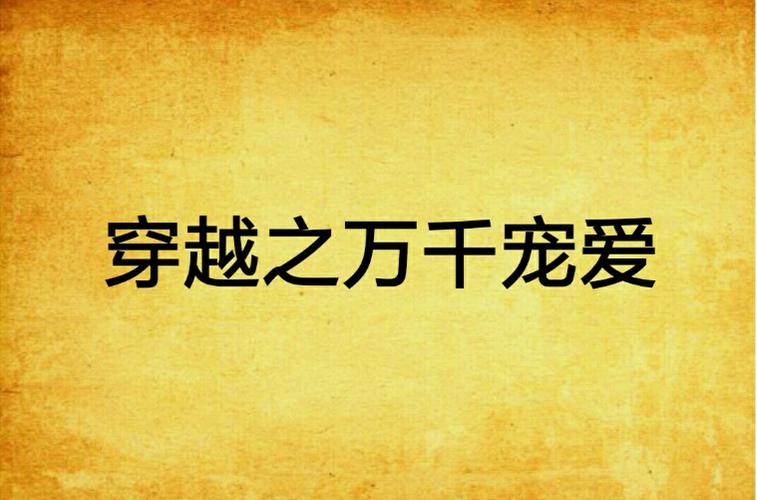 穿越后被爹爹大哥疯狂宠的小说