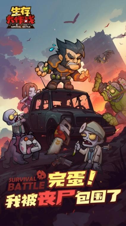 僵尸生存大作战下载游戏截图