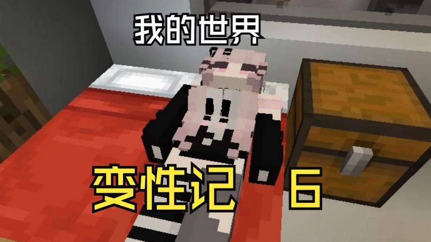 我的世界变性记阿威缩略图