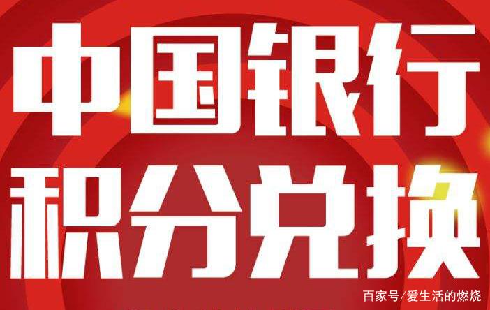 中国银行储蓄卡积分缩略图