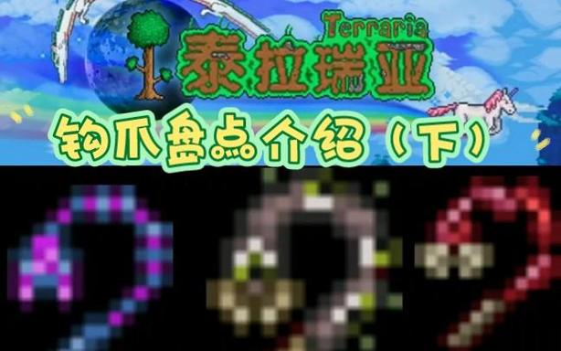 泰拉瑞亚宝石钩爪排名游戏截图