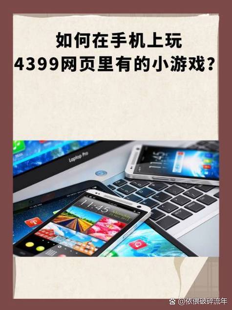 手机怎么玩4399小游戏电脑版缩略图
