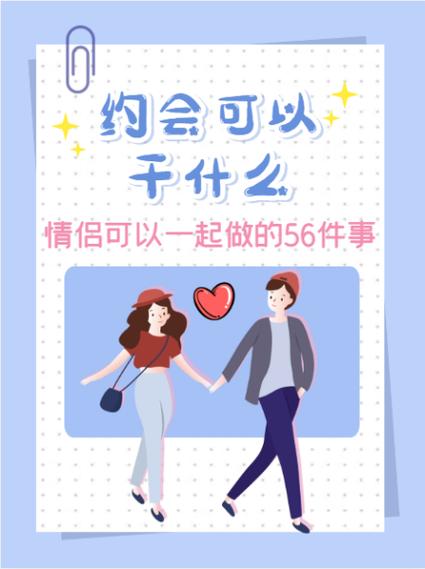 约会可以做些什么有意思的事情