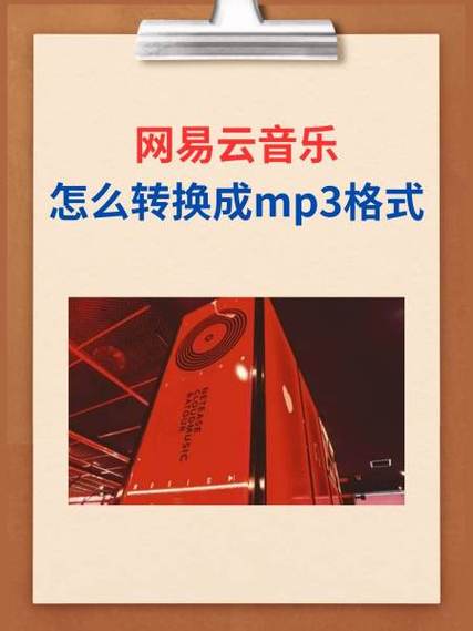网易云歌曲怎么改成mp3格式