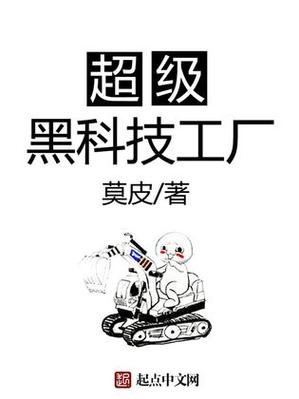 建设家乡从黑科技开始小说缩略图