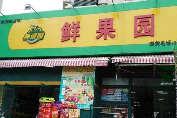 鲜果园水果店加盟费多少缩略图