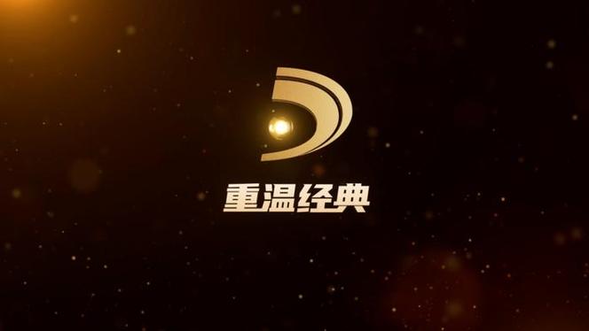 重温经典TV电视直播