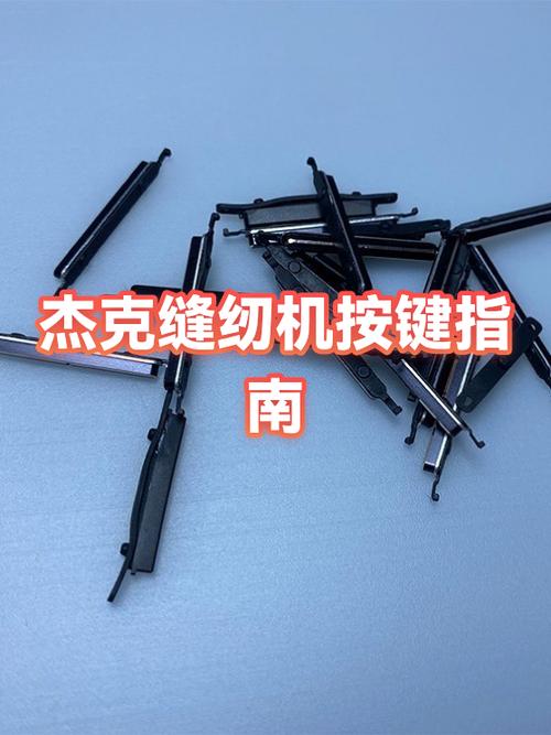 杰克a3缝纫机功能介绍