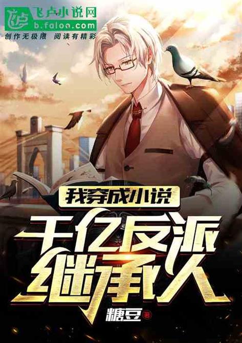 我穿成千亿反派继承人全文免费