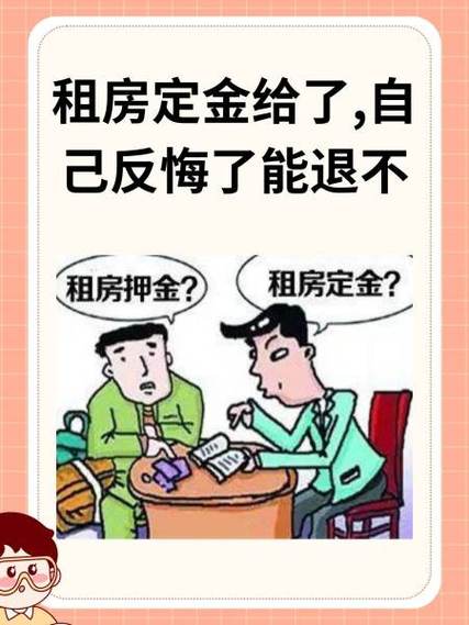 租房子先交了定金,不想租了能退吗缩略图