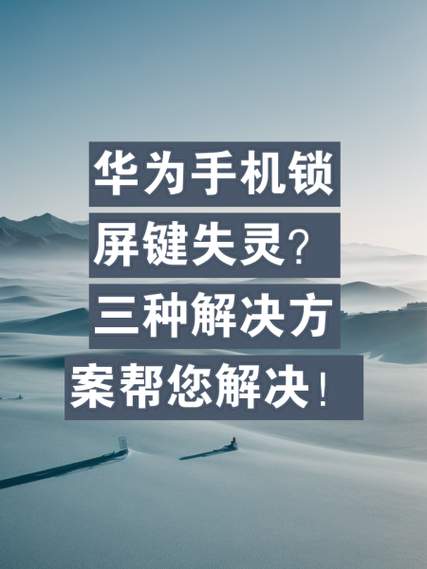 手机锁屏键和音量键失灵缩略图