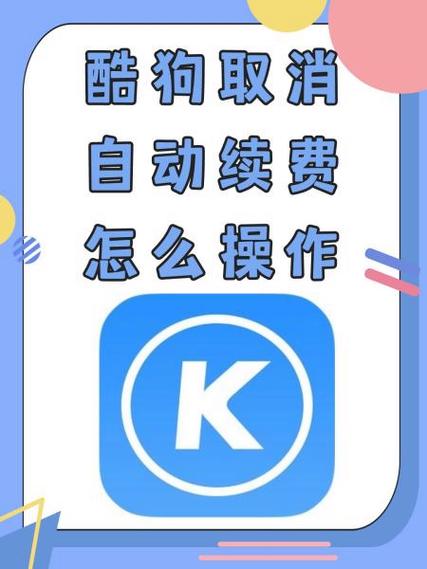 酷狗音乐会员如何关闭自动续费图标