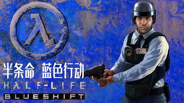 半条命蓝色行动图文攻略缩略图