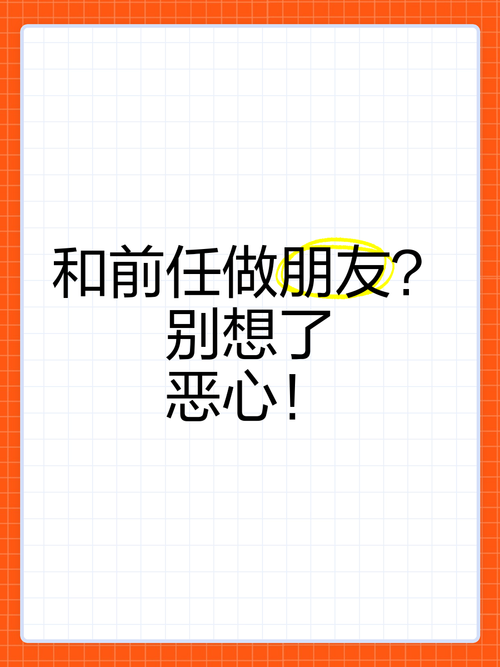 想和男朋友的前女友做朋友缩略图