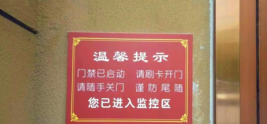 门禁的温馨提示8个字