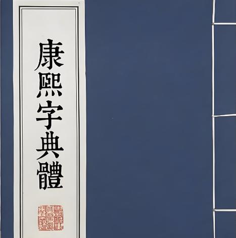 康熙字典名字测试免费查询图标