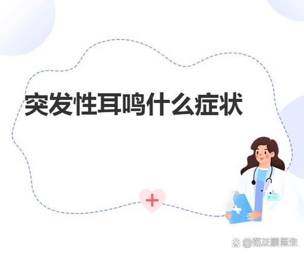 突发性耳鸣,耳朵嗡嗡响是怎么回事?缩略图