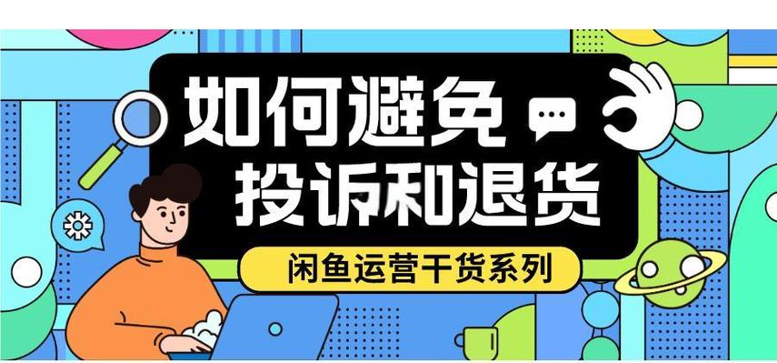 闲鱼最怕三个投诉方法缩略图