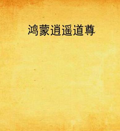 鸿蒙逍遥道尊图标
