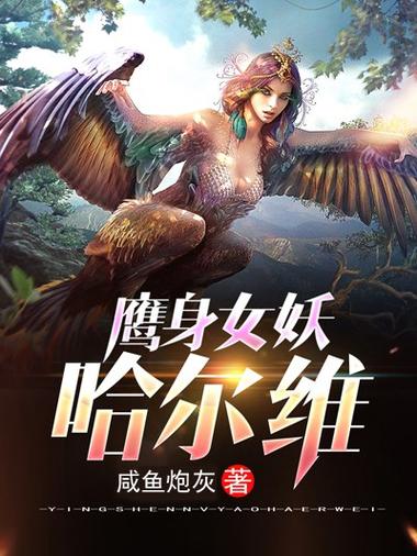 鹰身女妖到底是谁