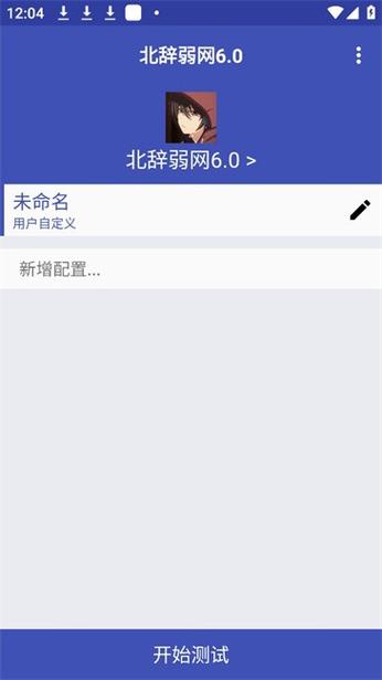 北辞弱网2025年最新版本缩略图