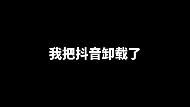 男人卸载了抖音意味着什么缩略图