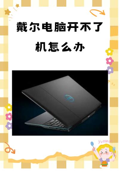 戴尔电脑换内存条开不了机怎么办图标