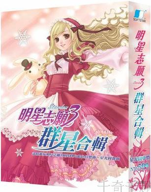明星志愿3安卓免费版